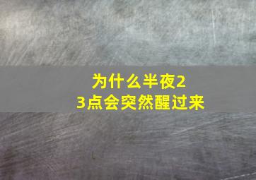 为什么半夜2 3点会突然醒过来